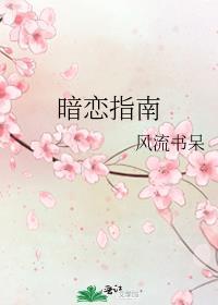 暗恋指南推文