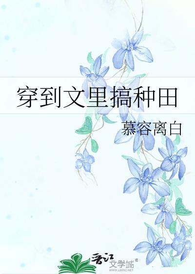 穿到文里搞种田by