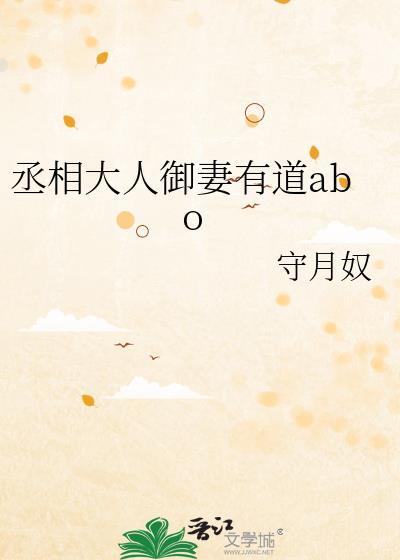 丞相大人御妻有道abo免费
