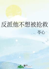 反派她不想拆cp全文免费阅读