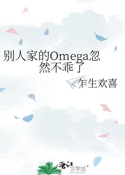 别人家的omega忽然不乖了在线阅读