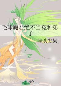 毛球魔君绝不当冤种弟子是谁
