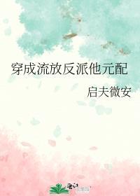 穿成流放反派他元配全文