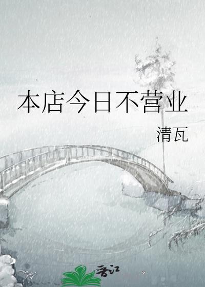 今天不营业图片