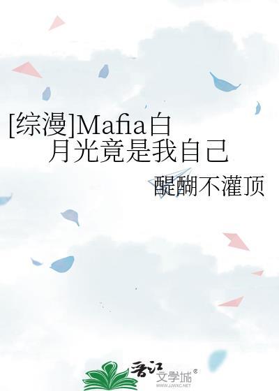 665. 白月光竟是我自己(快穿) 作者白絮……