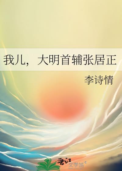 大明宰相张居正