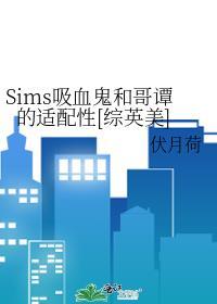 sims4变吸血鬼