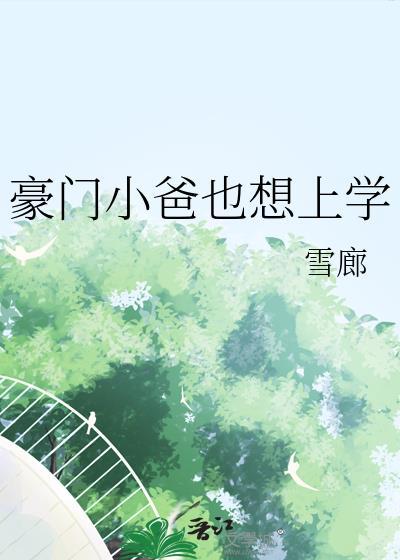 豪门小爸也想上学番外篇265-277