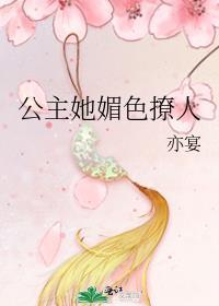 公主她媚色撩人全文免费阅