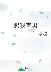 赐我直男承全文阅读无弹窗