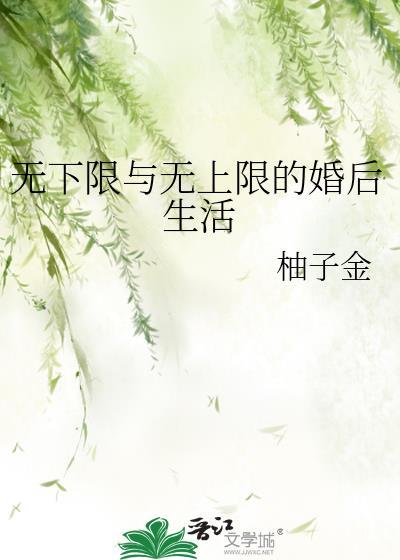 无下限的人是什么样的