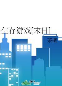 生存游戏末日生存