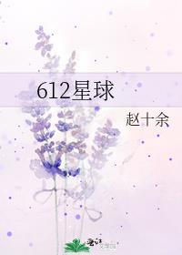 612星球she