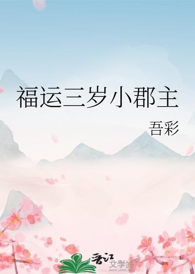 福运三岁小郡主笔趣阁免费