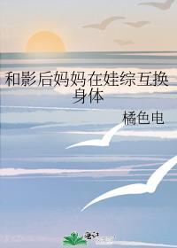 和影后妈妈参加父母综艺后
