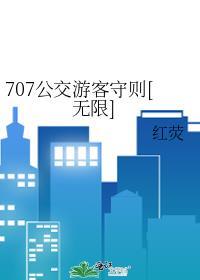 707公交游客守则[无限