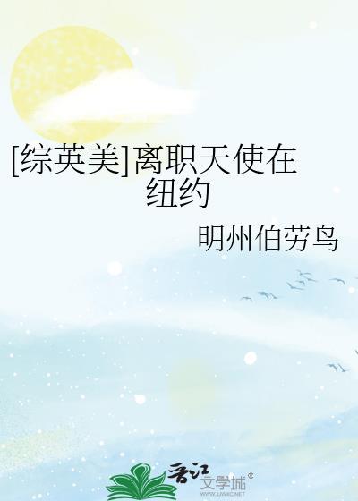 综英美离职天使在纽约
