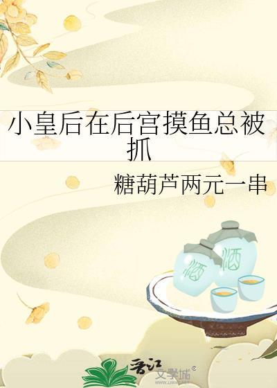 小皇后在后宫摸鱼总被抓免费阅读