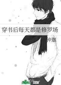 穿书后每天都是修罗场阅读