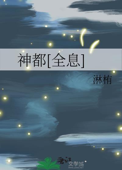 神都的内容