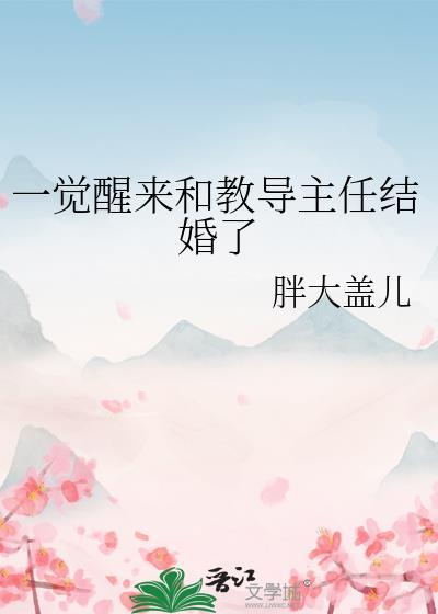 一觉醒来和教导主任结婚了司南玉
