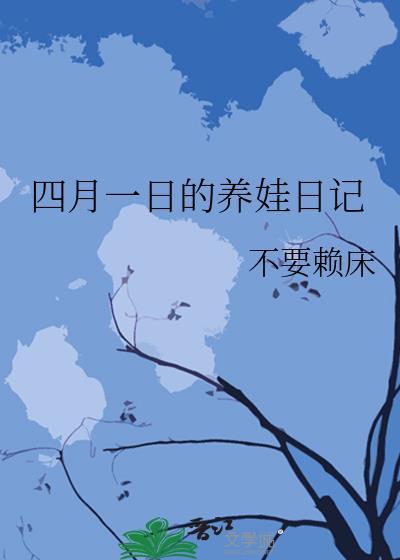 四月一日的养娃日记 ...