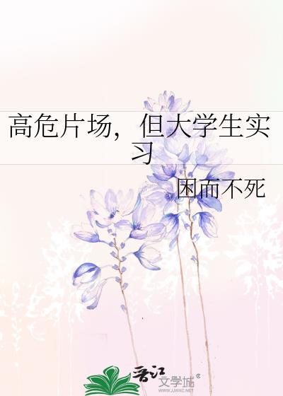 高危片场但大学生困而不死的原因分