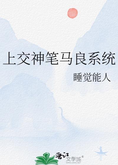 上交神笔马良系统TXT