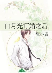 白月光的婚后翻车现场爱哈哈
