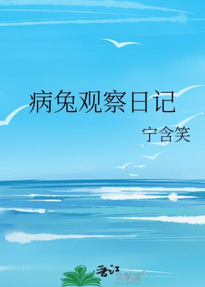 病兔观察日记 宁含笑