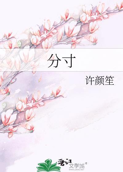 分寸的英文