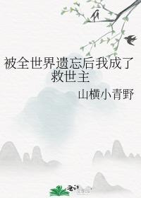 被世界遗忘图片