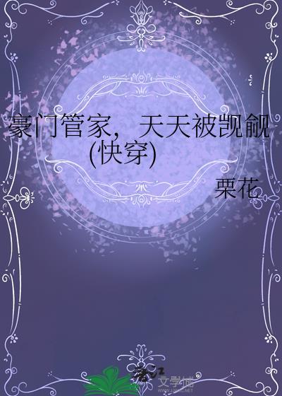 豪门管家