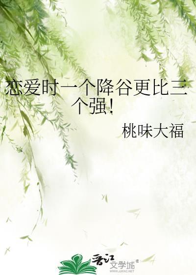 恋爱时一个降谷更比三个强!TXT