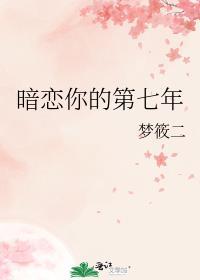 暗恋你的第七年梦筱二晋江