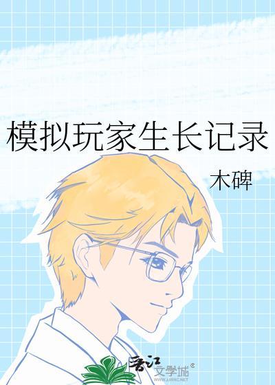 模拟家庭孩子怎么长大