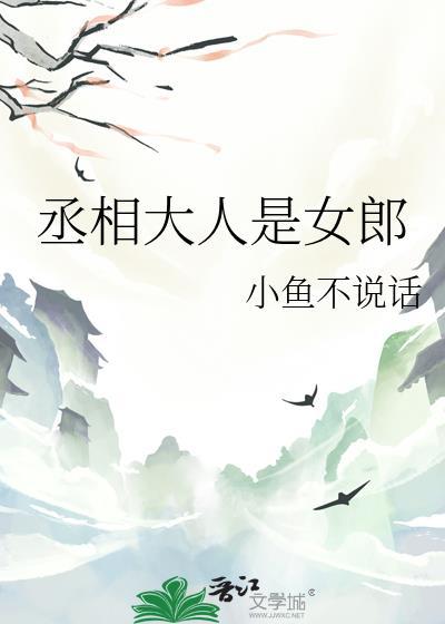 丞相大人是女郎by小鱼不说话