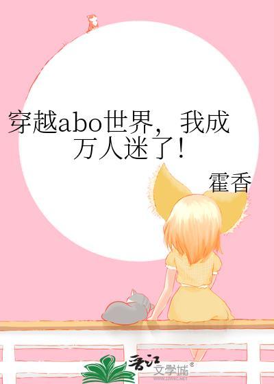 穿越ab0