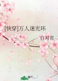快穿万人迷光环百度