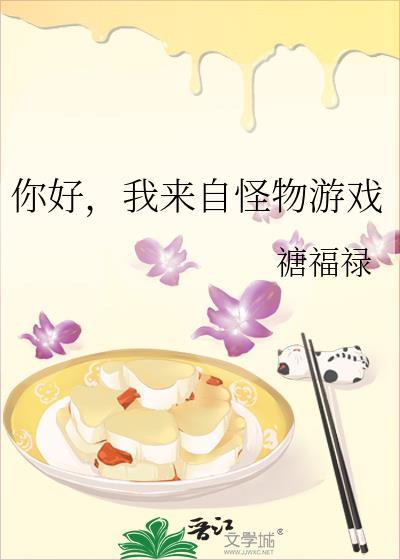 你好我来自怪物游戏百度