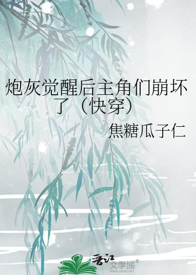 炮灰觉醒了txt