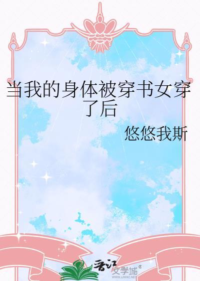 当我穿过你的身体
