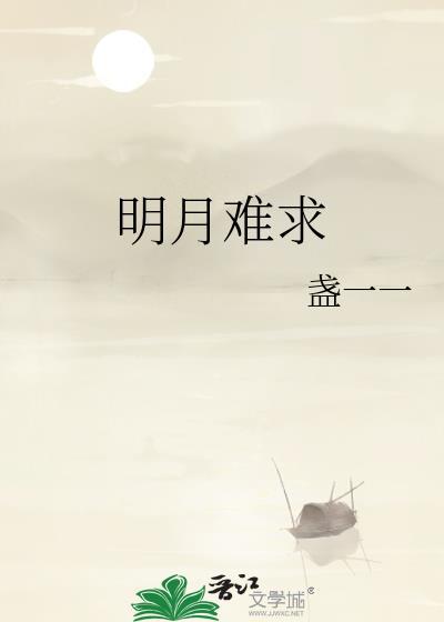 明月难求结局是什么
