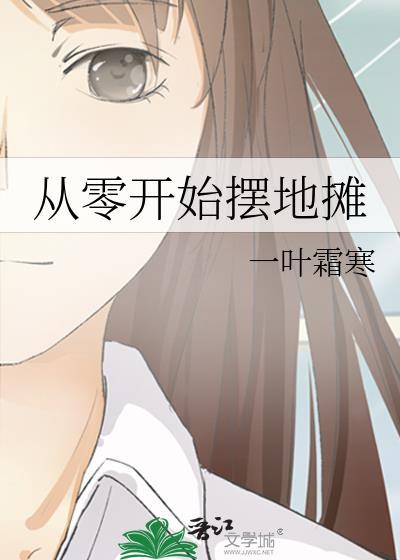 摆地摊新手