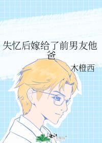 失忆后嫁给了前男友他爸免费阅读