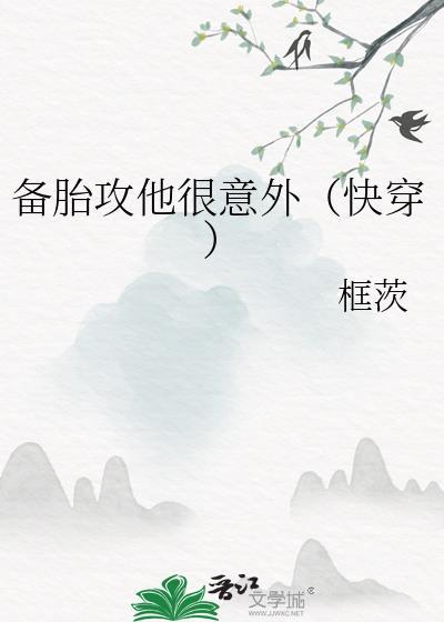 备胎攻略讲的什么
