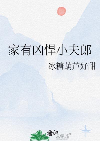 家有凶悍小夫郎txt冰糖葫芦好甜