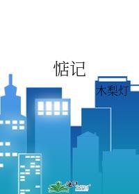 惦记我是什么意思