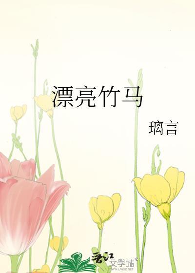 漂亮竹马by璃言讲的什么