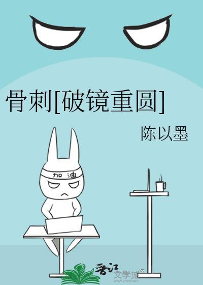 骨刺破镜重圆梁舒音番外